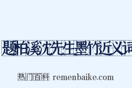题柏溪沈先生墨竹近义词是什么意思的图片